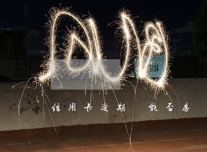 信用卡逾期過能否房貸