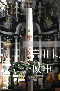 信用卡逾期過能用金條么 京東金條有逾期可以申請信用卡嗎