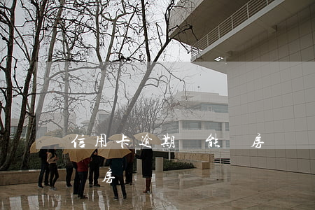 信用卡逾期過能貸房貸嗎(信用卡逾期可以申請房貸嗎)