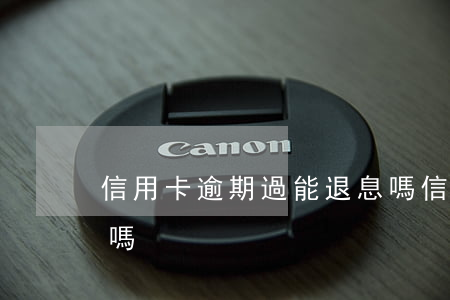 信用卡逾期過能退息嗎（信用卡逾期過能退息嗎）