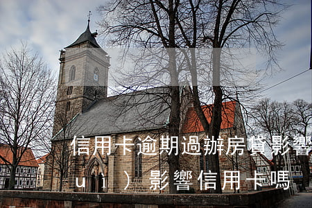 信用卡逾期過辦房貸影響嗎(房貸逾期會(huì)影響信用卡嗎)