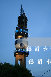 信用卡逾期過還能不能用(信用卡逾期了別的信用卡還能用嗎)