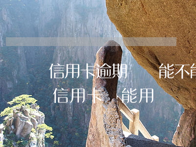 信用卡逾期過還能不能貸款(銀行貸款逾期后信用卡還能用嗎)