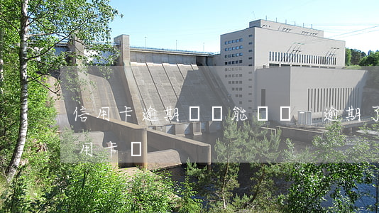 信用卡逾期過還能辦嗎-逾期了還可以辦信用卡嗎