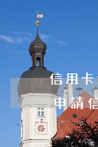 信用卡逾期過還能辦貨款嗎(有過逾期還可以申請信用卡嗎)