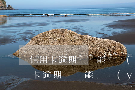 信用卡逾期過還能辦醫(yī)療卡嗎(信用卡逾期過還能辦醫(yī)療卡嗎嗎)