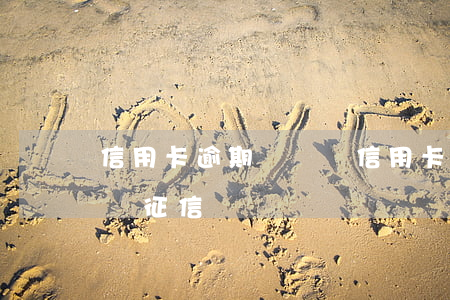 信用卡逾期過銷戶(信用卡逾期過銷戶了會影響征信嗎)