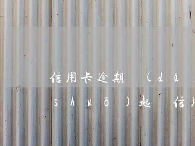 信用卡逾期達(dá)5萬(wàn)說(shuō)起訴(信用卡5萬(wàn)沒(méi)還現(xiàn)在銀行起訴怎么辦)