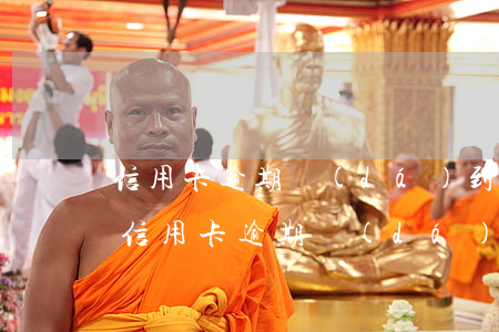 信用卡逾期達(dá)到什么后果要坐牢-信用卡逾期達(dá)到什么后果要坐牢呢