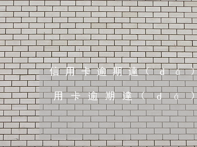 信用卡逾期達(dá)到什么后果要坐牢（信用卡逾期達(dá)到什么后果要坐牢）