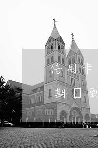 信用卡逾期達到什么條件才會起訴(信用卡逾期達到什么條件才會起訴)