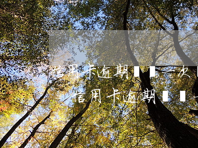 信用卡逾期違約一次會(huì)上征信嗎-信用卡逾期違約一次會(huì)上征信嗎知乎