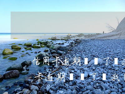 信用卡逾期違約了對我們有什么影響-信用卡逾期違約了對我們有什么影響嗎