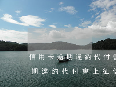 信用卡逾期違約代付會上征信嗎-信用卡逾期違約代付會上征信嗎知乎