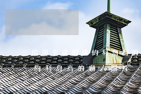 信用卡逾期違約利息高的嚇人(信用卡逾期違約利息高的嚇人圖片)