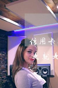 信用卡逾期違約怎么辦(信用卡有違約金是不是就是逾期了)