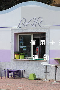 信用卡逾期違約結(jié)案(信用卡 逾期 通知)