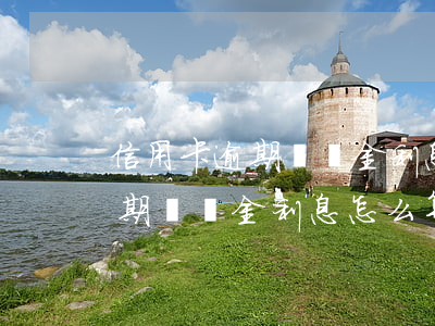 信用卡逾期違約金利息怎么算的-信用卡逾期違約金利息怎么算的呢