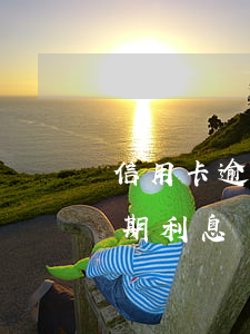 信用卡逾期違約金利息會收多少年(信用卡 逾期利息)