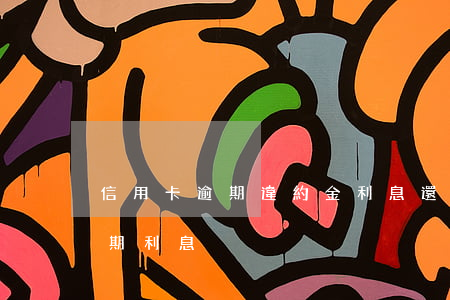 信用卡逾期違約金利息還不完了-違約金 逾期利息