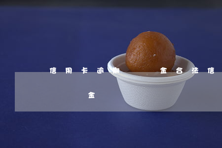 信用卡逾期違約金合法(信用卡逾期卡利息和違約金)