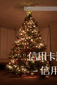 信用卡逾期違約金和利息怎么計(jì)算-信用卡逾期違約金和利息怎么計(jì)算的