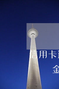 信用卡逾期違約金和利息怎么計(jì)算(違約金能否計(jì)算逾期付款利息)