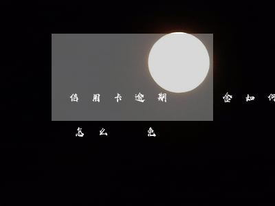信用卡逾期違約金如何減免(欠信用卡違約金怎么減免)