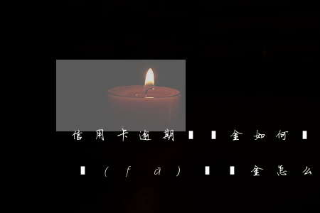 信用卡逾期違約金如何減免浦發(fā)(浦發(fā)違約金怎么減免)