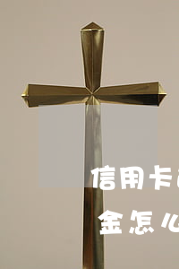 信用卡逾期違約金怎么算-信用卡逾期違約金怎么算的
