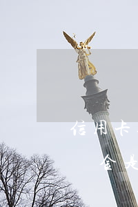 信用卡逾期違約金扣款(銀行信用卡顯示有違約金,是說明逾期了么)