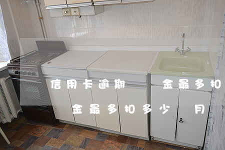 信用卡逾期違約金最多扣多少(信用卡逾期違約金最多扣多少個月)