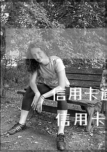 信用卡逾期違約金會(huì)高出本金嗎(信用卡逾期違約金會(huì)高出本金嗎)