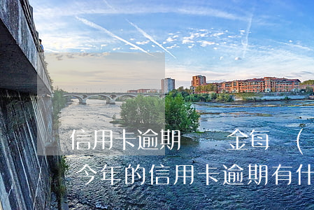 信用卡逾期違約金每個(gè)月都收嗎-今年的信用卡逾期有什么處理