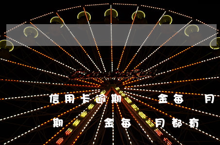 信用卡逾期違約金每個月都有嗎-信用卡逾期違約金每個月都有嗎怎么算