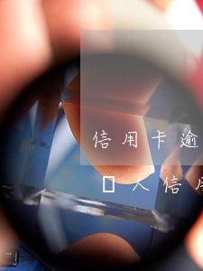 信用卡逾期適用什么法律規(guī)定 用別人信用卡逾期承擔(dān)什么法律后果