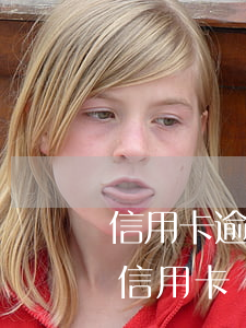 信用卡逾期遭受惡意催債怎么投訴-什么叫信用卡惡意逾期