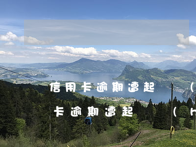 信用卡逾期遭起訴會(huì)坐牢嗎(信用卡逾期遭起訴會(huì)坐牢嗎)