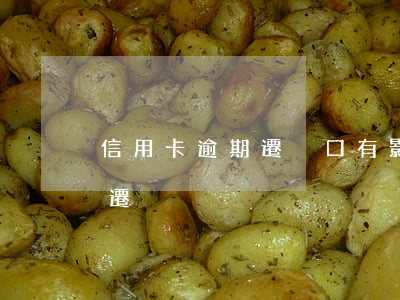 信用卡逾期遷戶口有影響嗎（信用卡逾期怎么遷戶）