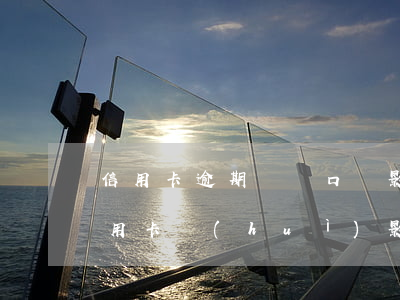 信用卡逾期遷戶口還影響家里人嗎 自己欠信用卡會(huì)影響家人嗎