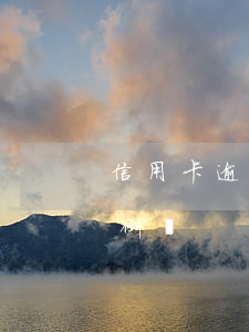 信用卡逾期避免坐牢 有信用卡逾期坐牢的案例嗎
