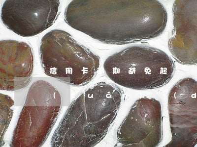 信用卡逾期避免起訴協(xié)商律師團(tuán)隊(duì)-信用卡逾期避免起訴協(xié)商律師團(tuán)隊(duì)怎么辦