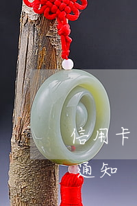 信用卡逾期邀請(qǐng)函 信用卡 逾期 通知