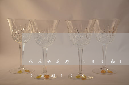 信用卡逾期還100和50(信用卡10000逾期10天)