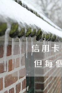 信用卡逾期還1元(交通信用卡1萬逾期半年,但每個(gè)月還一點(diǎn))