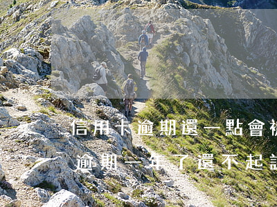 信用卡逾期還一點會被起訴不(為什么信用卡逾期一年了,還不起訴)