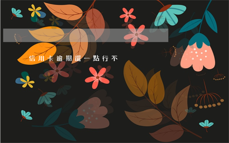 信用卡逾期還一點行不
