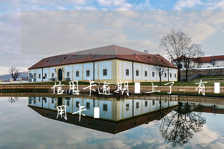 信用卡逾期還上了-有過逾期還可以申請信用卡嗎
