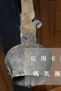 信用卡逾期還上了美團(tuán)還能用嗎(美團(tuán)還款可以用信用卡嗎)