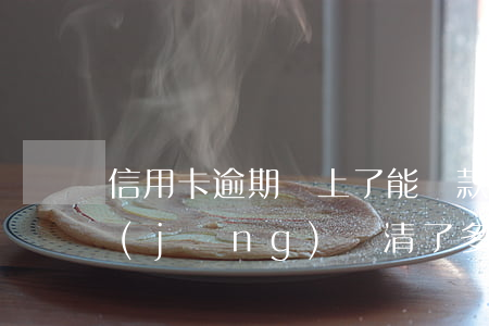 信用卡逾期還上了能貸款嗎(貸款逾期過,已經(jīng)還清了多久可以信用卡)